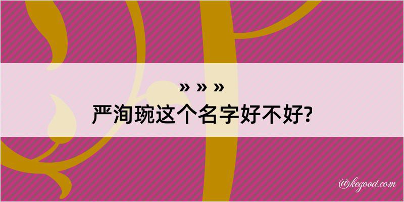 严洵琬这个名字好不好?