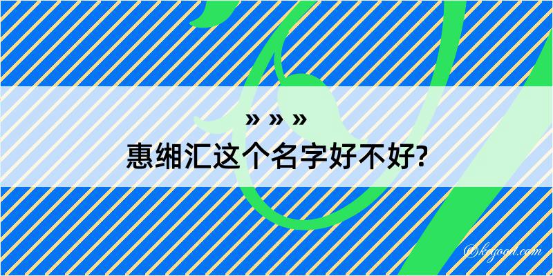 惠缃汇这个名字好不好?