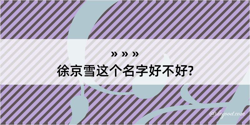 徐京雪这个名字好不好?