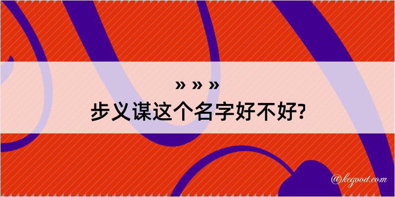 步义谋这个名字好不好?