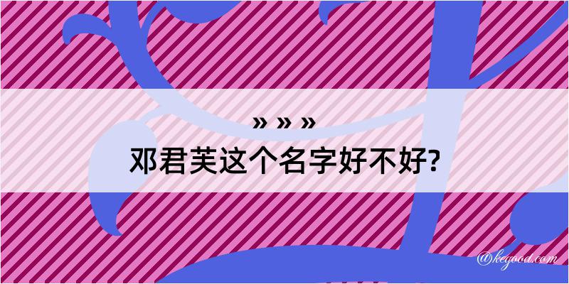 邓君芙这个名字好不好?