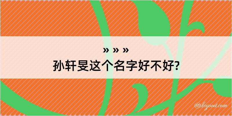 孙轩旻这个名字好不好?