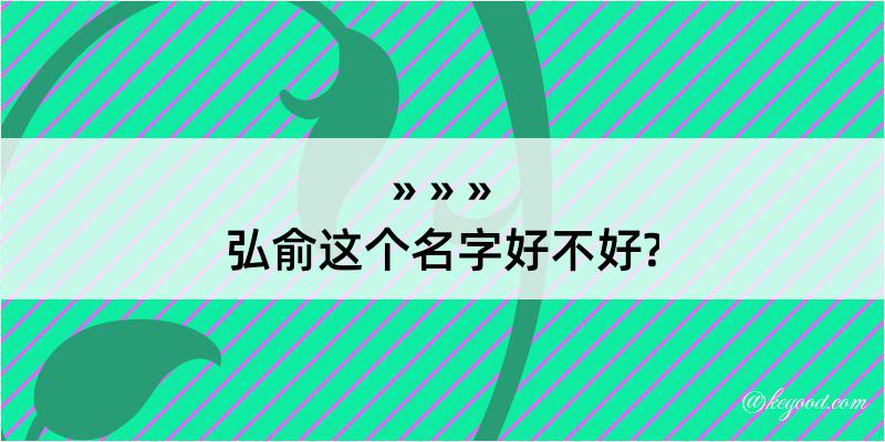 弘俞这个名字好不好?