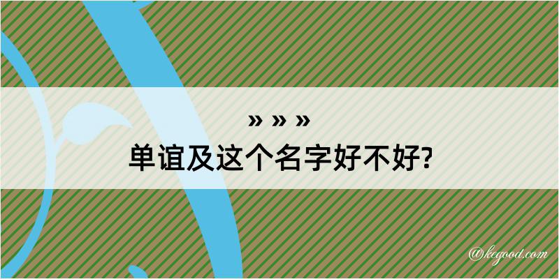 单谊及这个名字好不好?