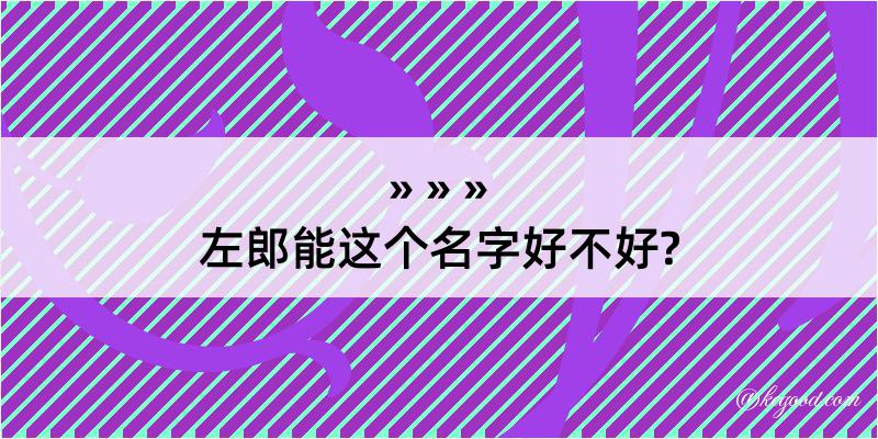 左郎能这个名字好不好?