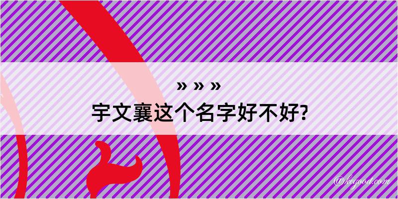 宇文襄这个名字好不好?