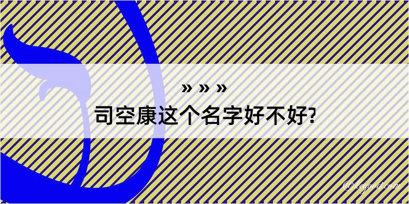 司空康这个名字好不好?