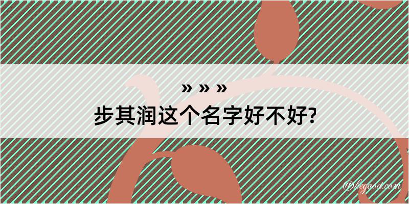 步其润这个名字好不好?