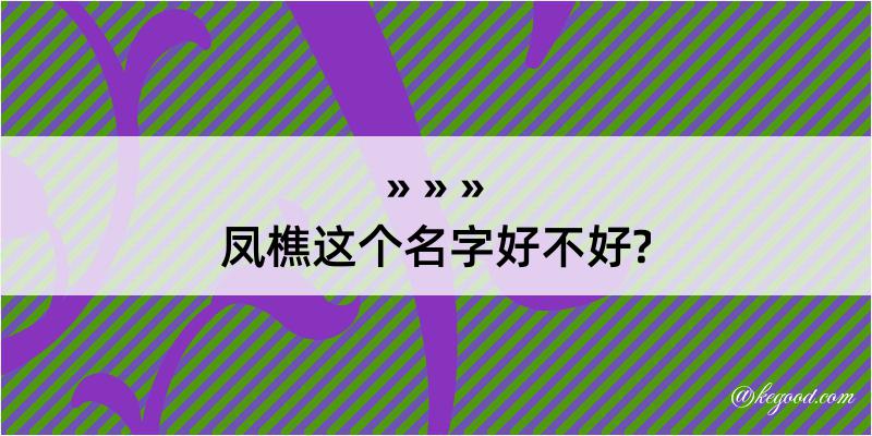 凤樵这个名字好不好?