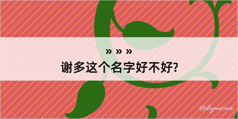 谢多这个名字好不好?