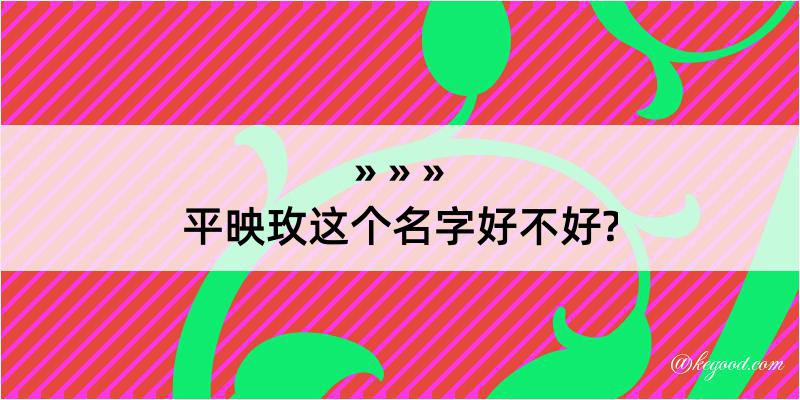 平映玫这个名字好不好?