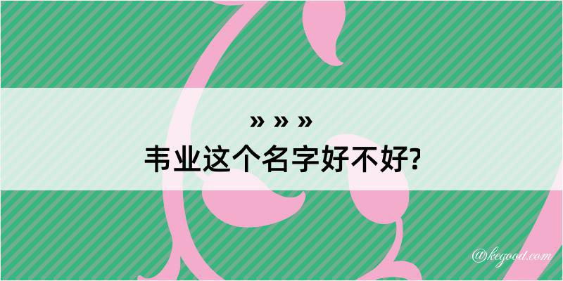 韦业这个名字好不好?