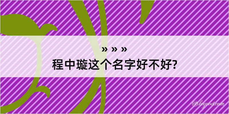 程中璇这个名字好不好?