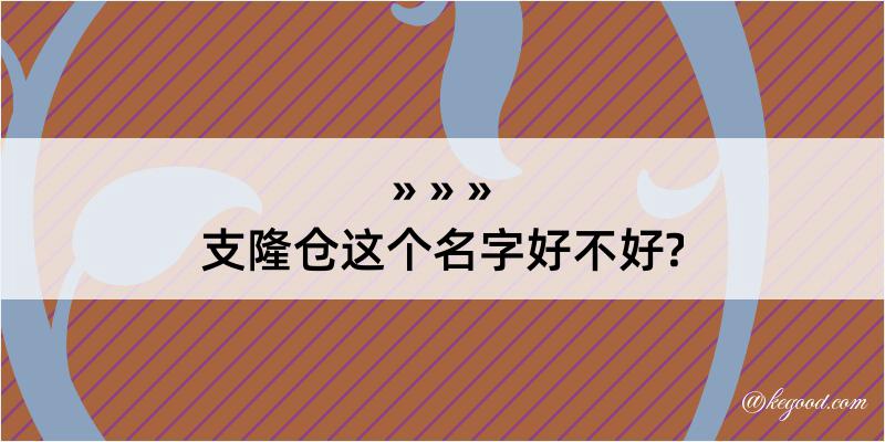 支隆仓这个名字好不好?