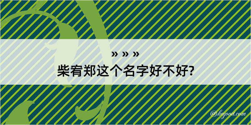 柴宥郑这个名字好不好?