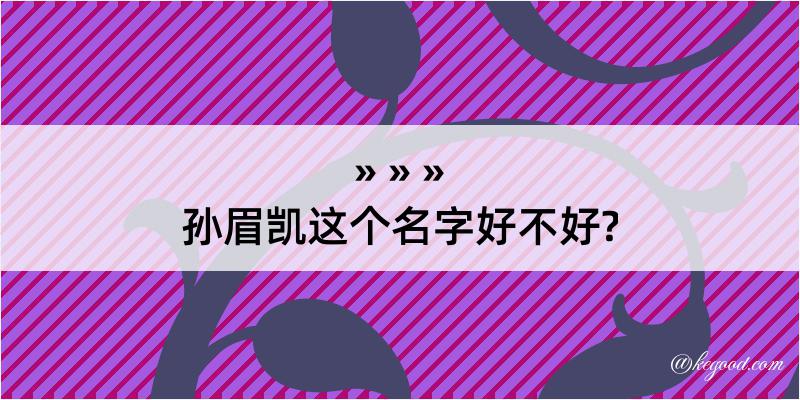 孙眉凯这个名字好不好?