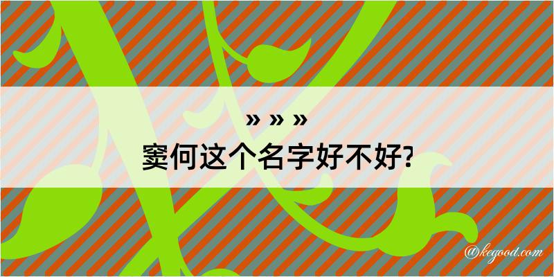 窦何这个名字好不好?