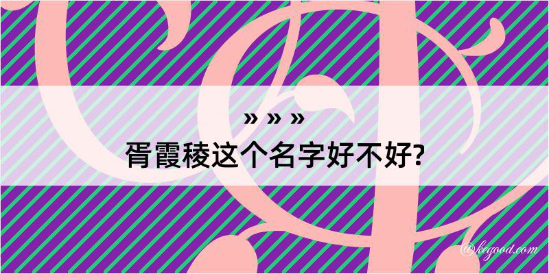 胥霞稜这个名字好不好?