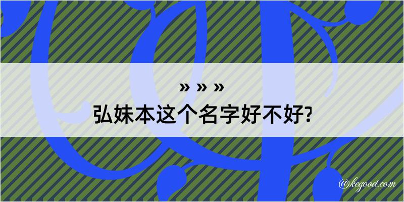 弘妹本这个名字好不好?