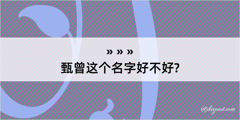 甄曾这个名字好不好?