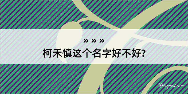 柯禾慎这个名字好不好?