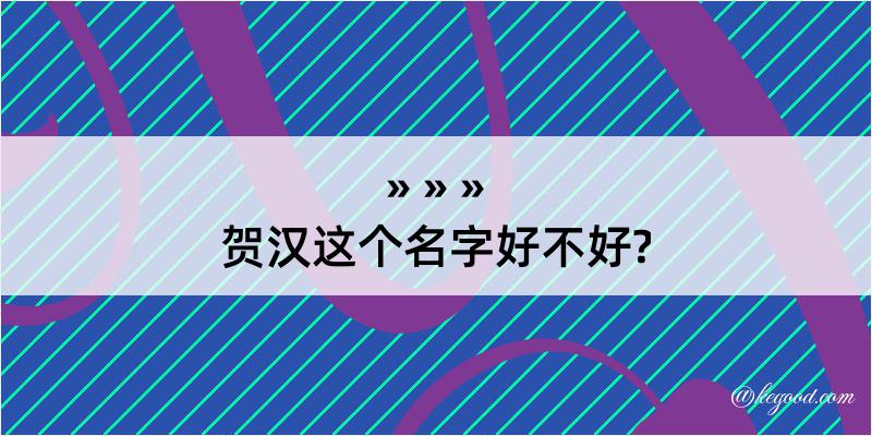 贺汉这个名字好不好?