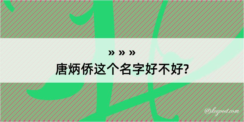 唐炳侨这个名字好不好?