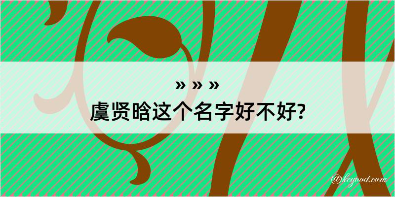 虞贤晗这个名字好不好?