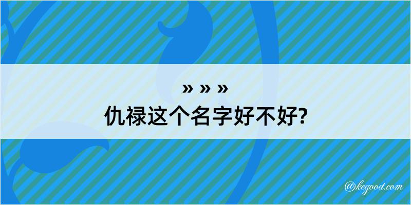 仇禄这个名字好不好?