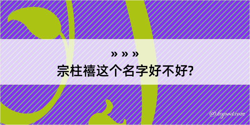 宗柱禧这个名字好不好?