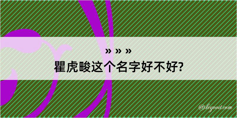 瞿虎畯这个名字好不好?