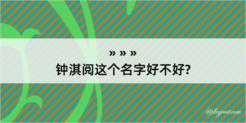 钟淇阅这个名字好不好?