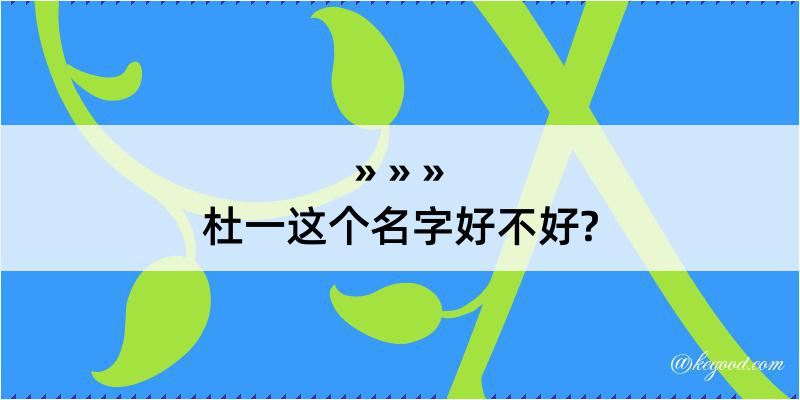 杜一这个名字好不好?