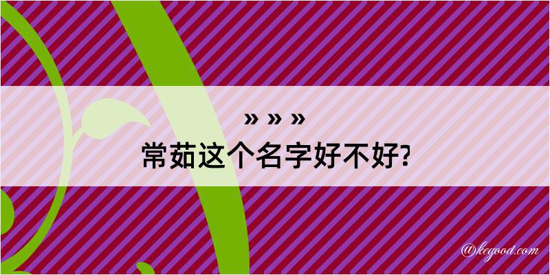 常茹这个名字好不好?