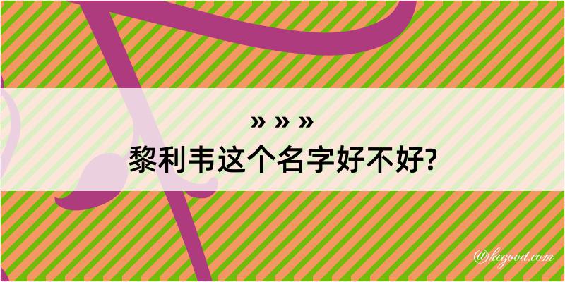 黎利韦这个名字好不好?