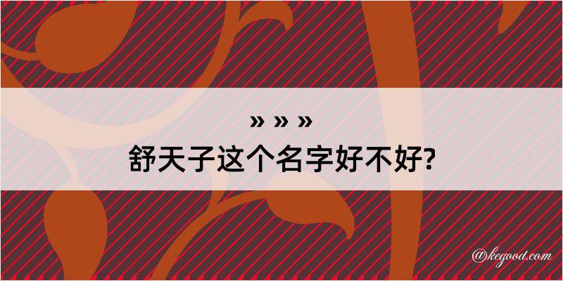 舒天子这个名字好不好?