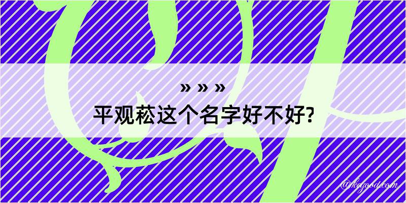 平观菘这个名字好不好?