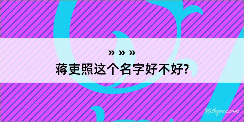 蒋吏照这个名字好不好?