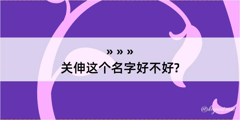 关伸这个名字好不好?