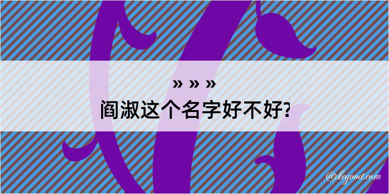 阎淑这个名字好不好?