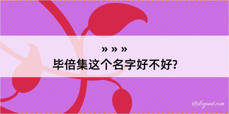 毕倍集这个名字好不好?