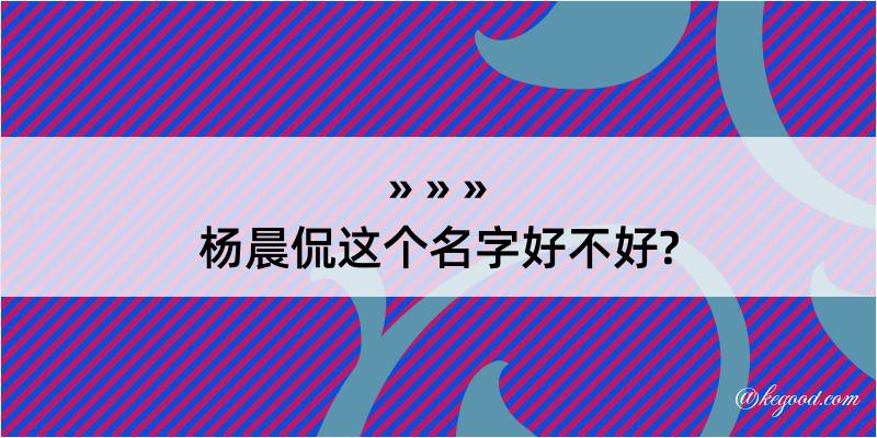 杨晨侃这个名字好不好?