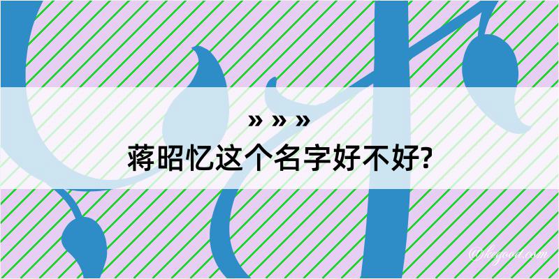 蒋昭忆这个名字好不好?