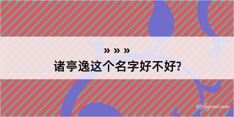 诸亭逸这个名字好不好?