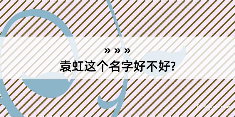 袁虹这个名字好不好?