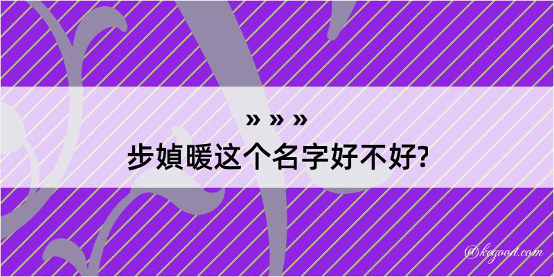 步媜暖这个名字好不好?