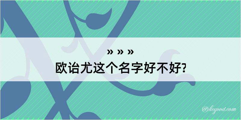 欧诒尤这个名字好不好?