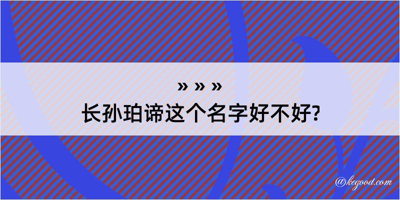 长孙珀谛这个名字好不好?