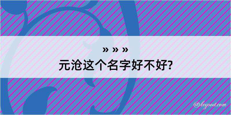 元沧这个名字好不好?