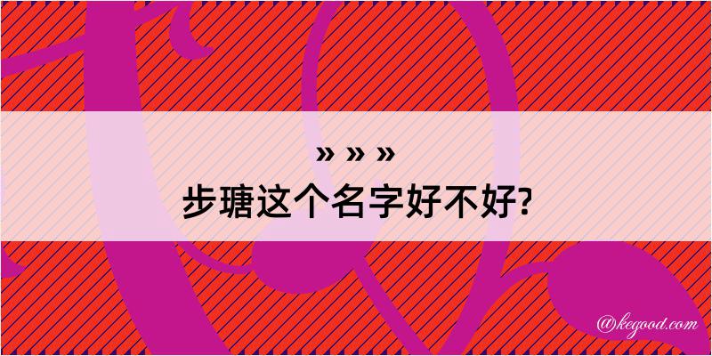 步瑭这个名字好不好?